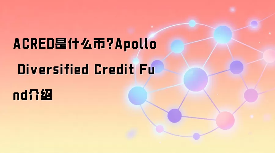 ACRED是什么币?Apollo Diversified Credit Fund介绍