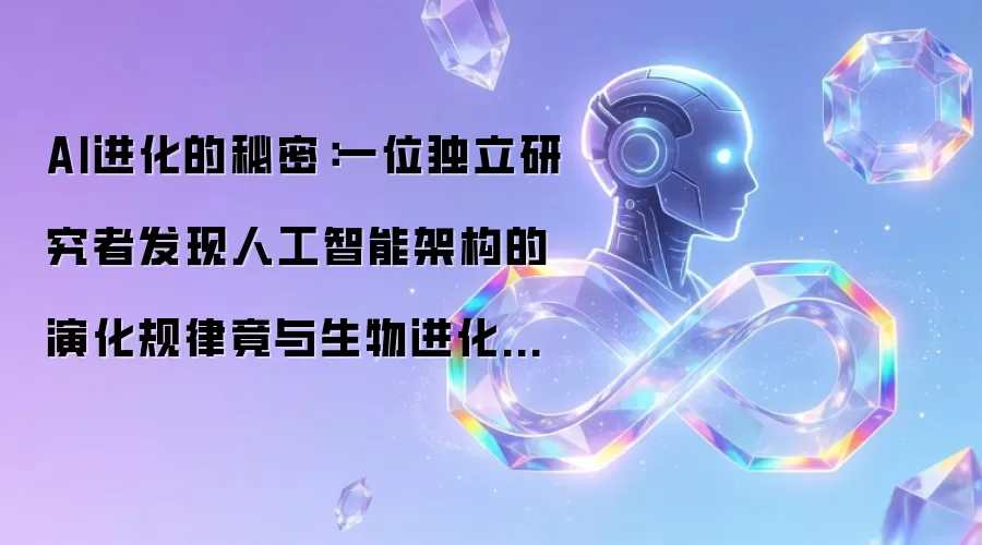 AI进化的秘密:一位独立研究者发现人工智能架构的演化规律竟与生物进化惊人相似