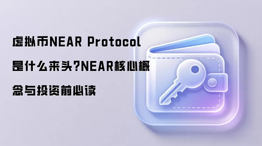 虚拟币NEAR Protocol是什么来头?NEAR核心概念与投资前必读