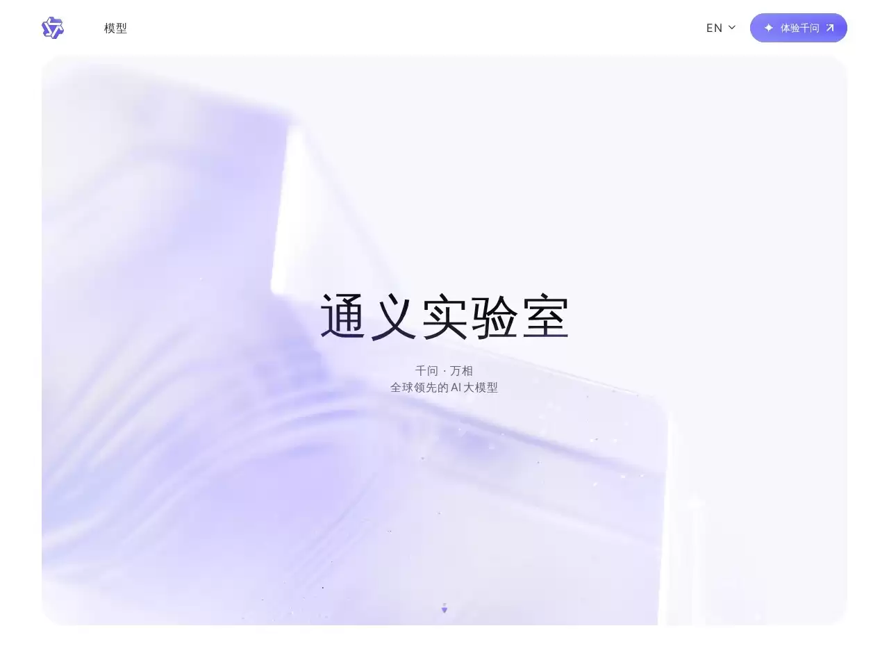 通义听悟-通义是一个通情、达义的国产AI模型