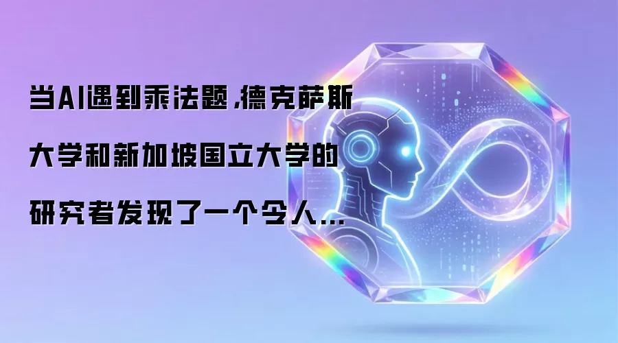 当AI遇到乘法题,德克萨斯大学和新加坡国立大学的研究者发现了一个令人深思的计算盲区