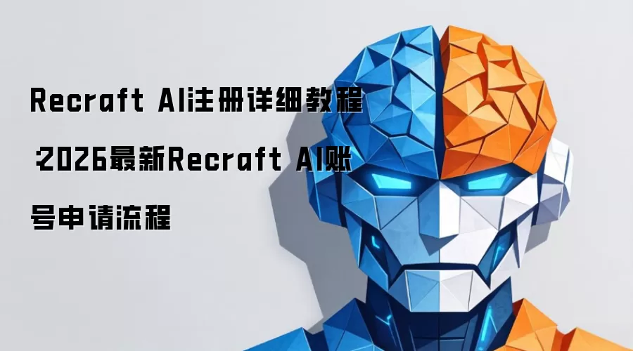 Recraft AI注册详细教程：2026最新Recraft AI账号申请流程