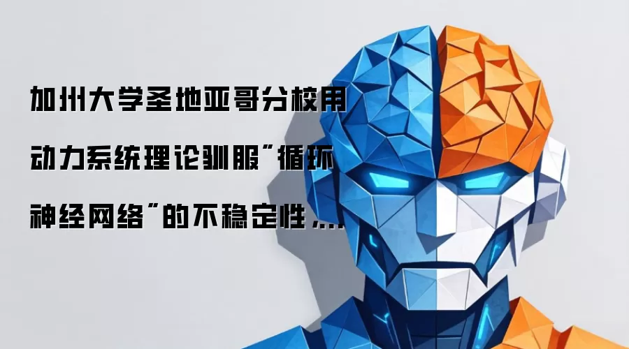 加州大学圣地亚哥分校用动力系统理论驯服