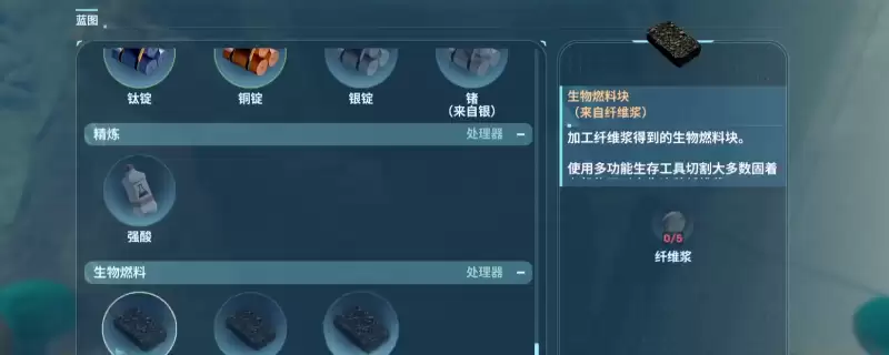 《深海迷航2：异星水域》生物燃料解锁蓝图位置分享