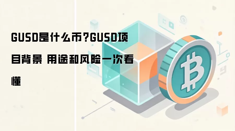 GUSD是什么币?GUSD项目背景 用途和风险一次看懂
