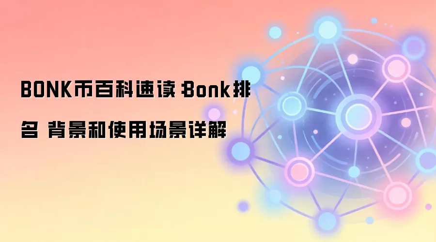 BONK币百科速读:Bonk排名 背景和使用场景详解