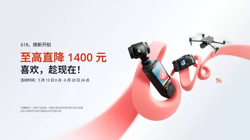大疆 618 焕新开拍,多款热门产品享超值优惠价 大疆 618 焕新开拍,多款热门产品享超值优惠价