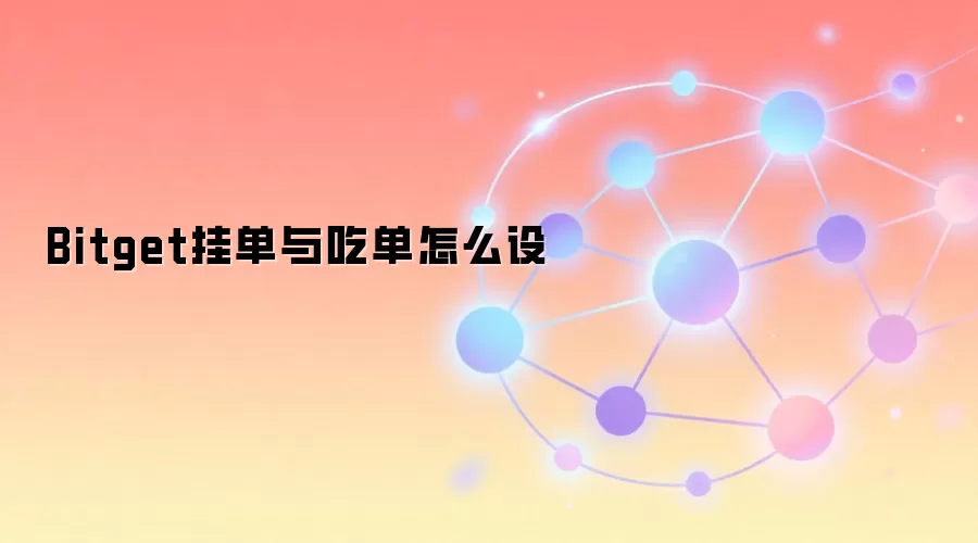 Bitget挂单与吃单怎么设