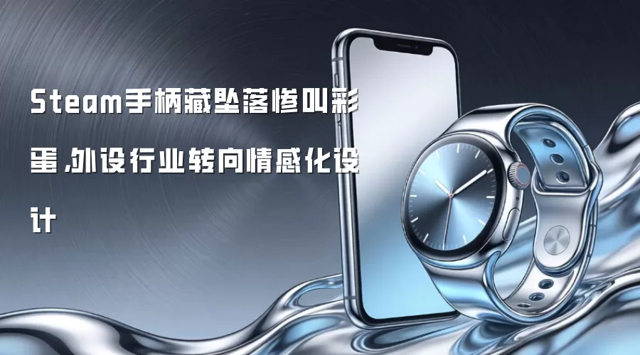 Steam手柄藏坠落惨叫彩蛋，外设行业转向情感化设计