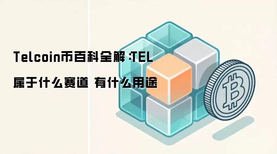 Telcoin币百科全解：TEL属于什么赛道 有什么用途