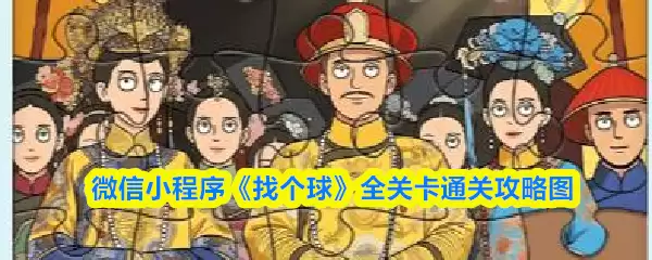 微信小程序《找个球》全关卡通关攻略图