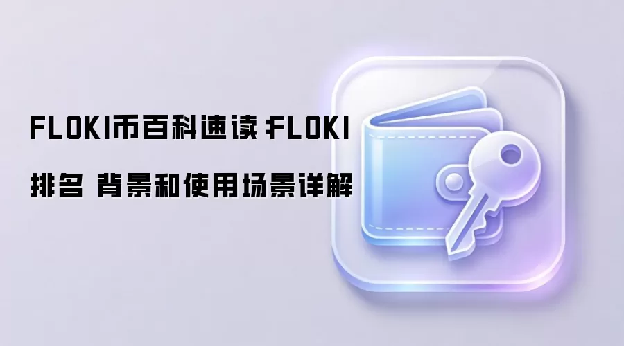 FLOKI币百科速读：FLOKI排名 背景和使用场景详解
