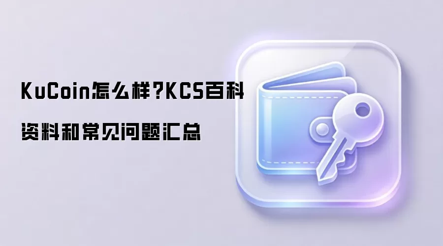 KuCoin怎么样？KCS百科资料和常见问题汇总
