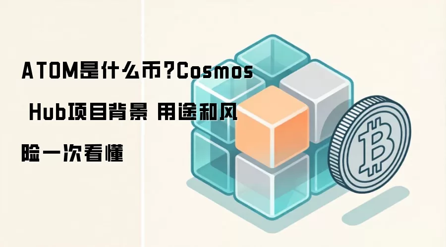 ATOM是什么币？Cosmos Hub项目背景 用途和风险一次看懂