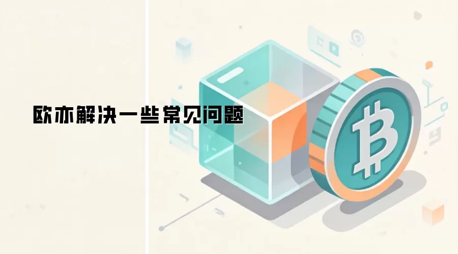 欧亦解决一些常见问题