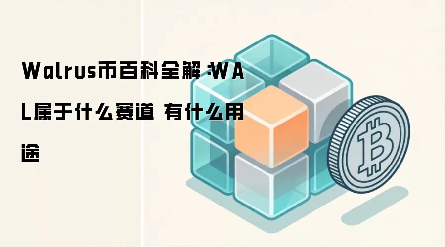 Walrus币百科全解:WAL属于什么赛道 有什么用途
