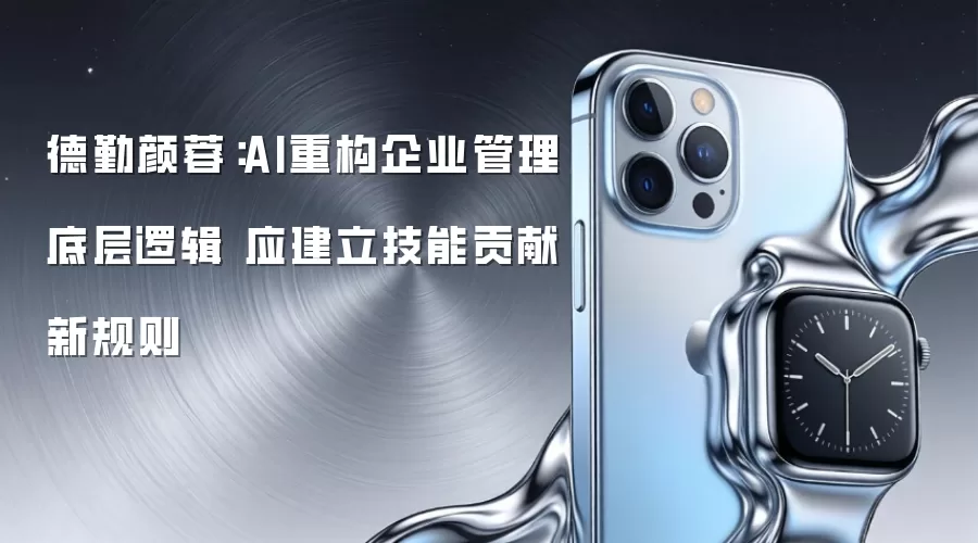 德勤颜蓉：AI重构企业管理底层逻辑 应建立技能贡献新规则