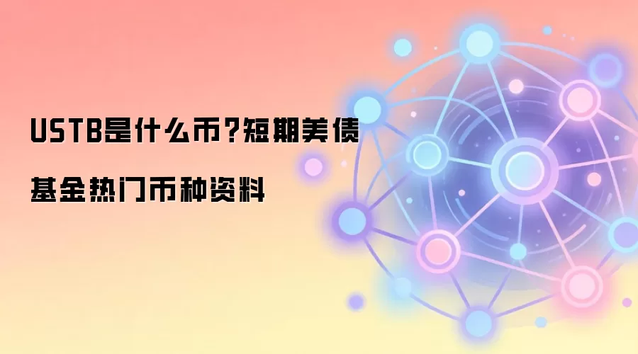 USTB是什么币？短期美债基金热门币种资料