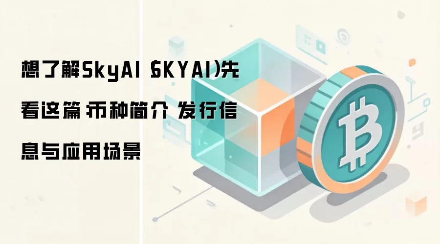 SkyAI（SKYAI）终极指南：代币经济、核心应用与生态前景深度剖析