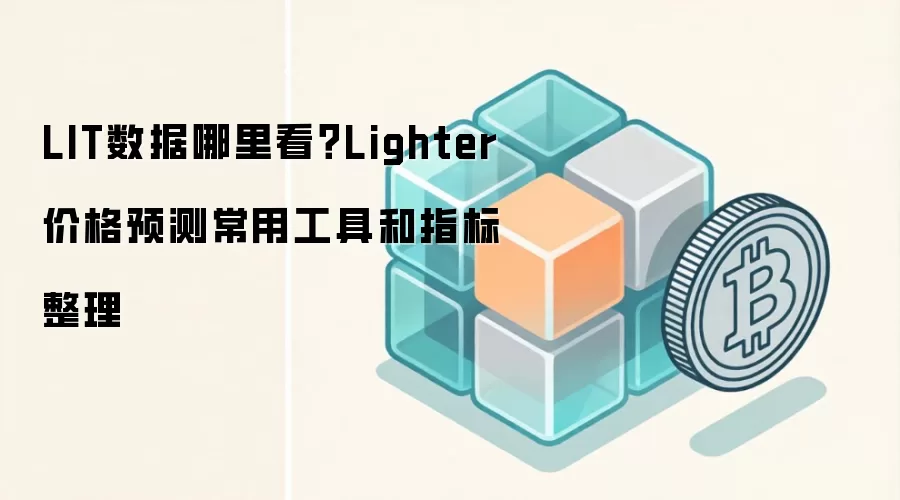 LIT数据哪里看？Lighter价格预测常用工具和指标整理