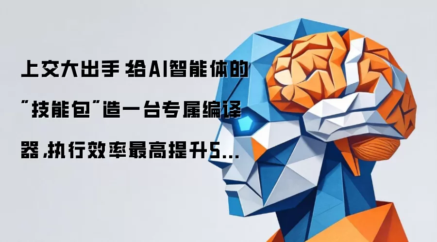 上交大出手：给AI智能体的