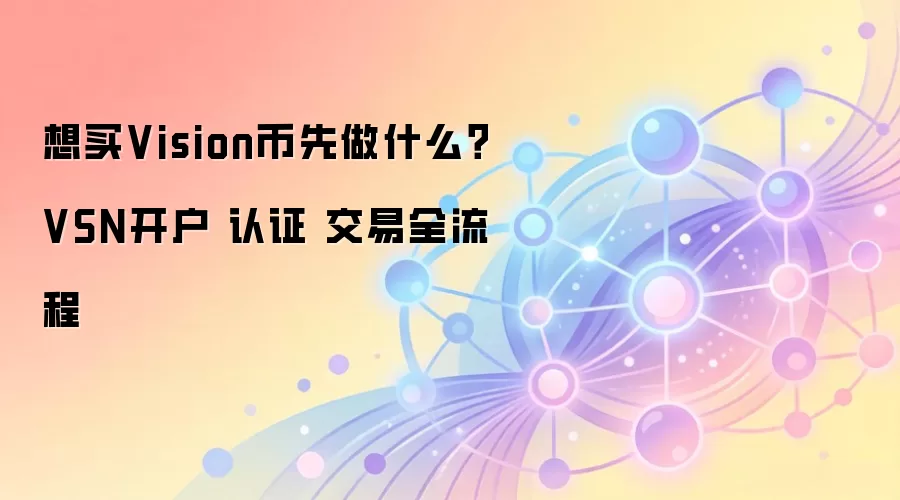 想买Vision币先做什么？VSN开户 认证 交易全流程