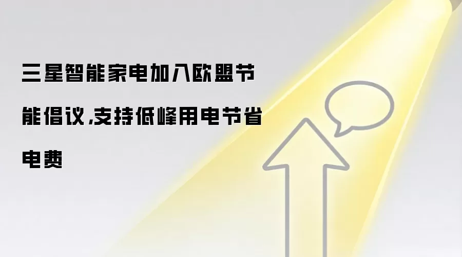 三星智能家电加入欧盟节能倡议，支持低峰用电节省电费