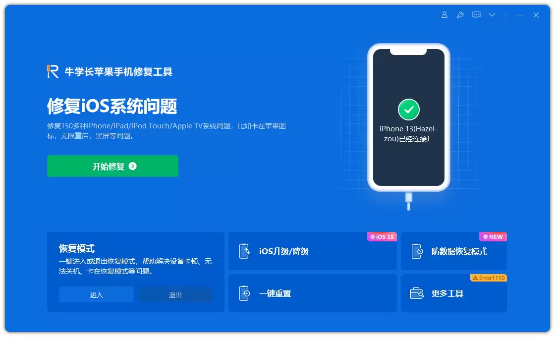 牛学长苹果手机系统修复工具界面示意图