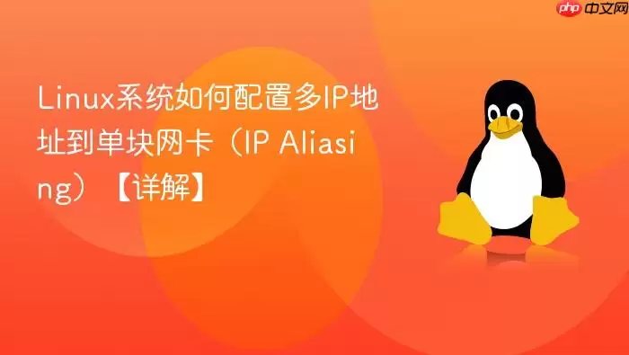 Linux系统如何配置多IP地址到单块网卡（IP Aliasing）【详解】