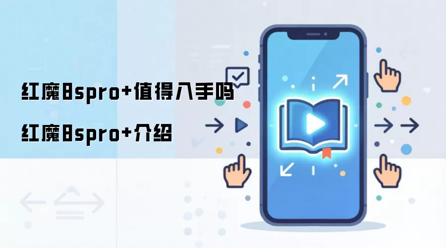 红魔8spro+值得入手吗 红魔8spro+介绍