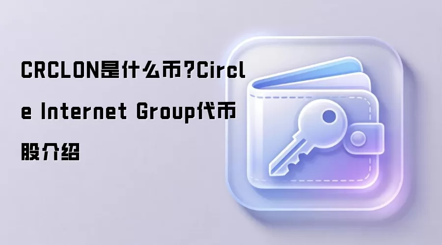 CRCLON是什么币？Circle Internet Group代币股介绍