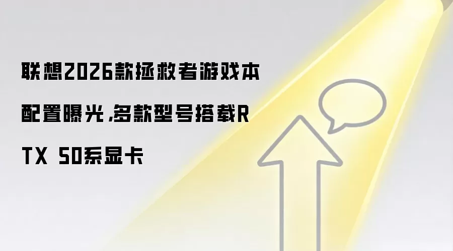 联想2026款拯救者游戏本配置曝光,多款型号搭载RTX 50系显卡