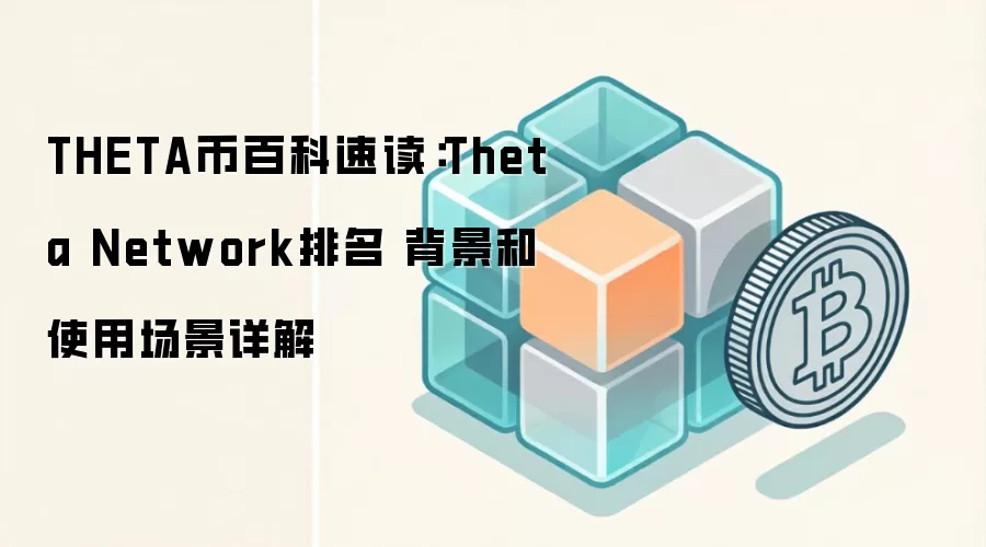 THETA币百科速读:Theta Network排名 背景和使用场景详解