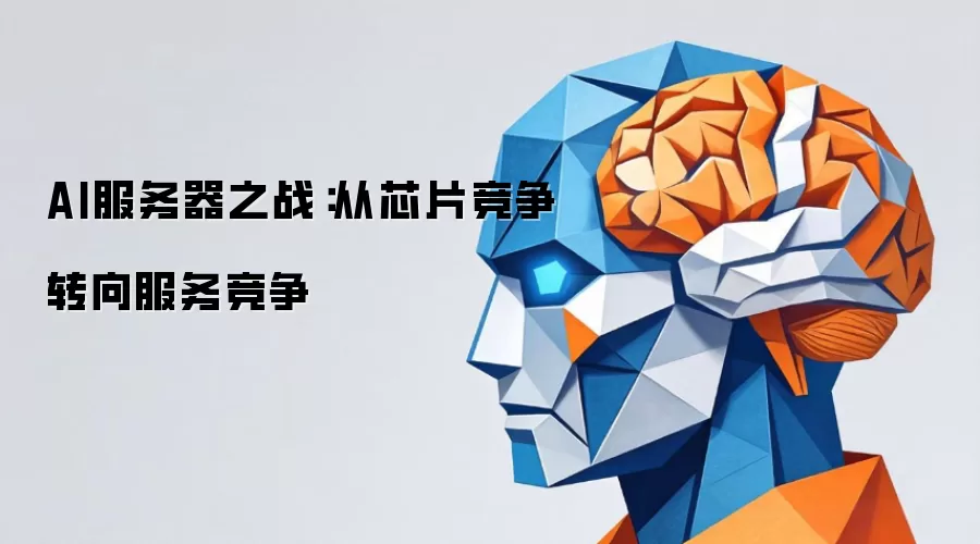 AI服务器之战:从芯片竞争转向服务竞争