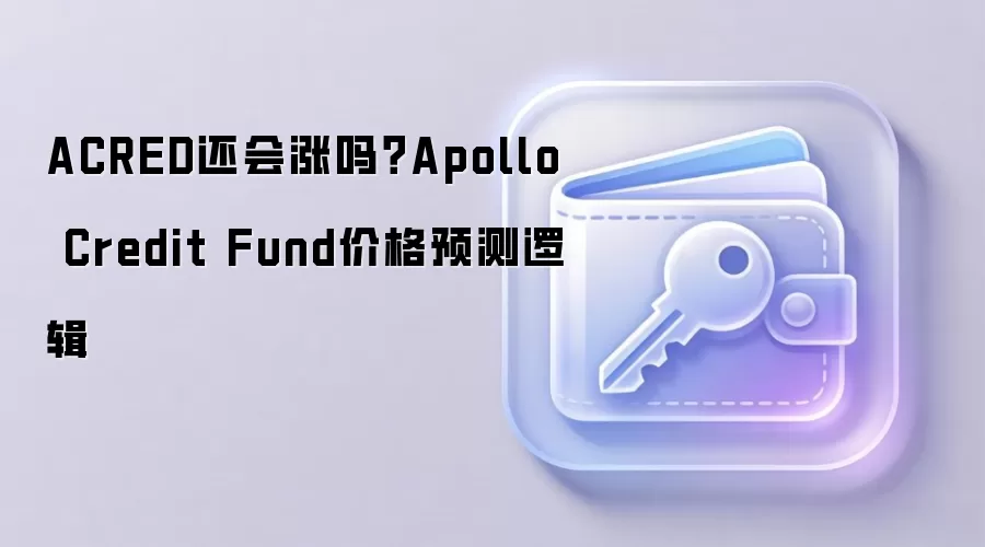 ACRED还会涨吗？Apollo Credit Fund价格预测逻辑