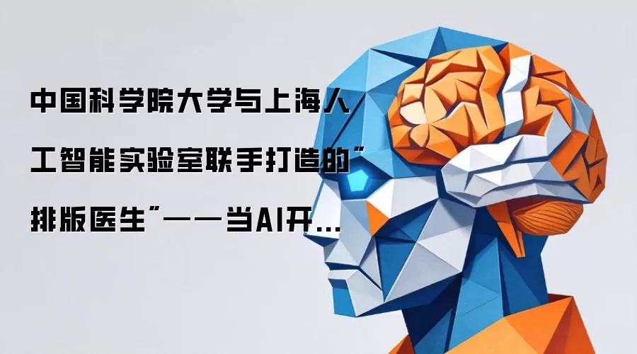 中国科学院大学与上海人工智能实验室联手打造的