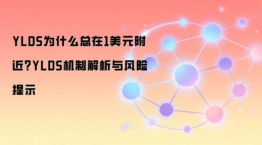 YLDS为什么总在1美元附近？YLDS机制解析与风险提示