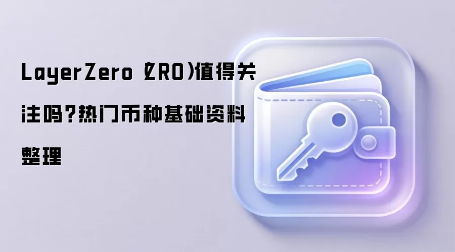 LayerZero（ZRO）深度解析：跨链通信底层协议与生态价值