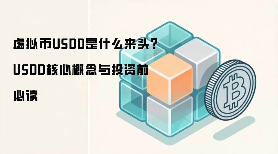 虚拟币USDD是什么来头？USDD核心概念与投资前必读