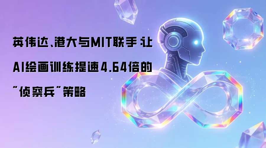 英伟达、港大与MIT联手：让AI绘画训练提速4.64倍的