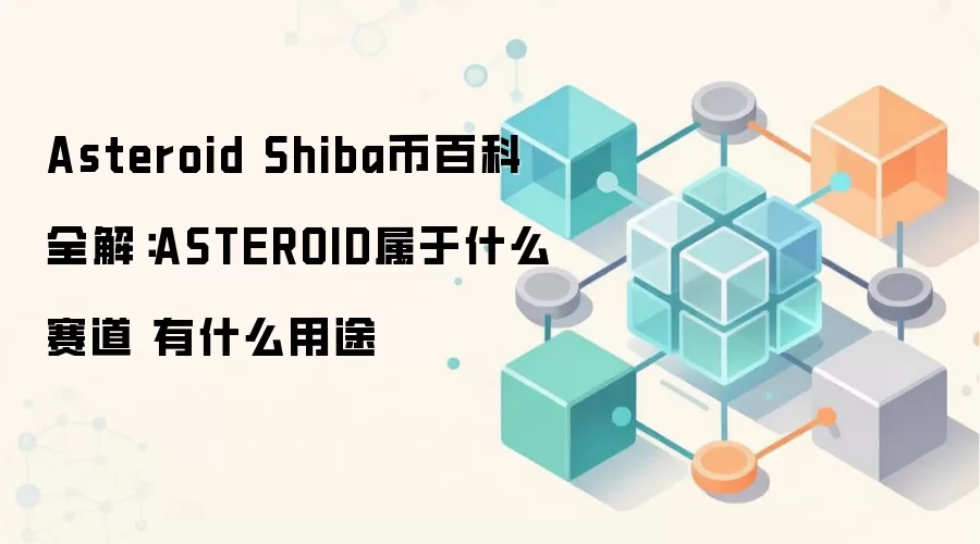 Asteroid Shiba币百科全解：ASTEROID属于什么赛道 有什么用途