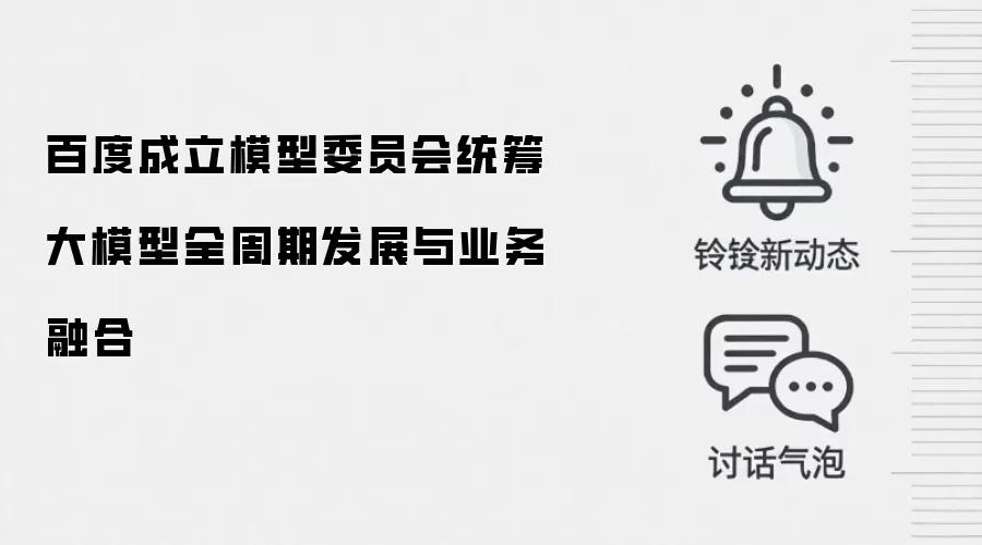 百度成立模型委员会统筹大模型全周期发展与业务融合