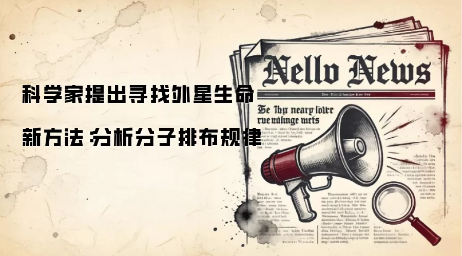 科学家提出寻找外星生命新方法：分析分子排布规律