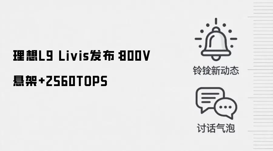 理想L9 Livis发布：800V悬架+2560TOPS