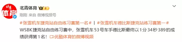 张雪机车再拿第一！WSBK捷克站自由赛：53号车手德比斯夺全场第一