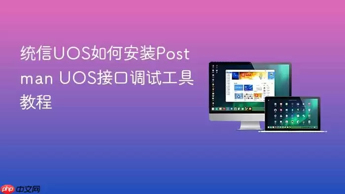 统信UOS如何安装Postman UOS接口调试工具教程