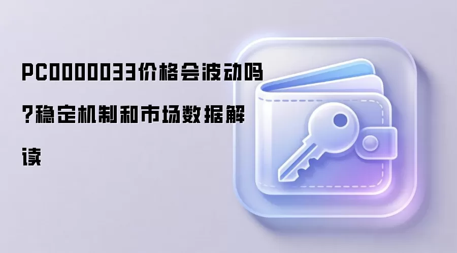PC0000033价格会波动吗？稳定机制和市场数据解读
