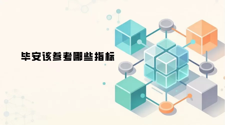 毕安该参考哪些指标