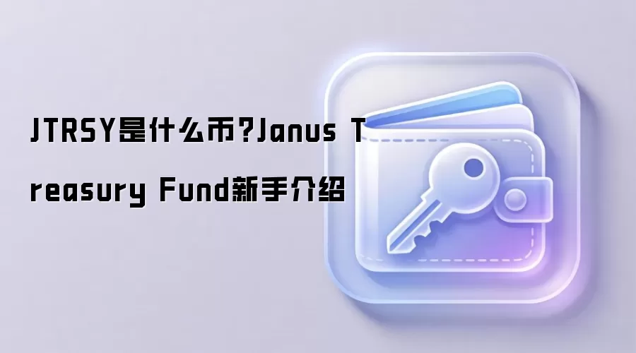 JTRSY是什么币？Janus Treasury Fund新手介绍