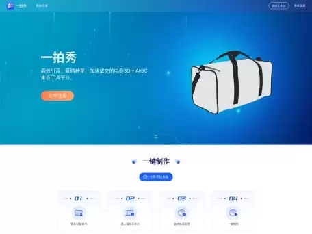 一拍秀-一拍秀能更低成本、更便捷的帮助用户去生成制作3D模型